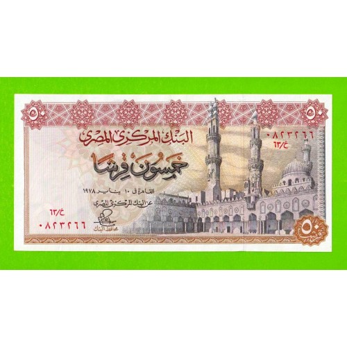 Египет - 50 пиастров - 1978 - Central Bank of Egypt - подпись: Ibrahim - UNC-!!!