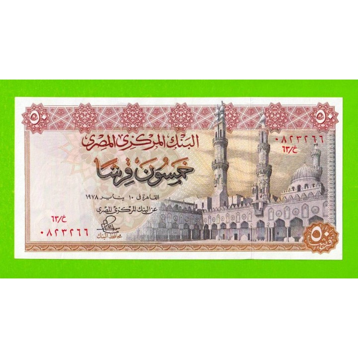 Египет - 50 пиастров - 1978 - Central Bank of Egypt - подпись: Ibrahim - UNC-!!!