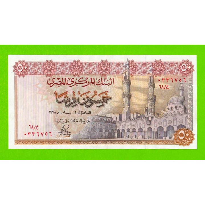 Египет - 50 пиастров - 1978 - Central Bank of Egypt - подпись: Ibrahim - aUNC+!!!