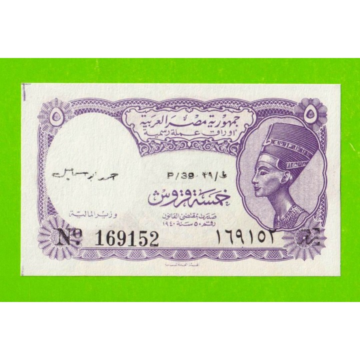 Египет - 5 пиастров - 1971 - Arab Republic of Egypt - подпись: Ahmed Ismael - aUNC!!!