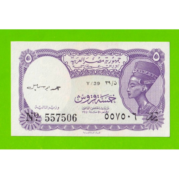 Египет - 5 пиастров - 1971 - Arab Republic of Egypt - подпись: Ahmed Ismael - aUNC!!!