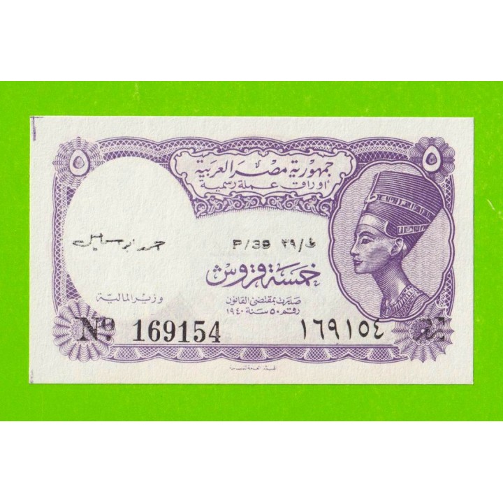 Египет - 5 пиастров - 1971 - Arab Republic of Egypt - подпись: Ahmed Ismael - aUNC!!!