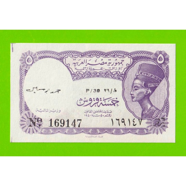 Египет - 5 пиастров - 1971 - Arab Republic of Egypt - подпись: Ahmed Ismael - aUNC!!!