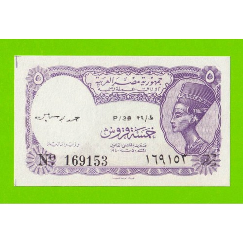 Египет - 5 пиастров - 1971 - Arab Republic of Egypt - подпись: Ahmed Ismael - aUNC!!!
