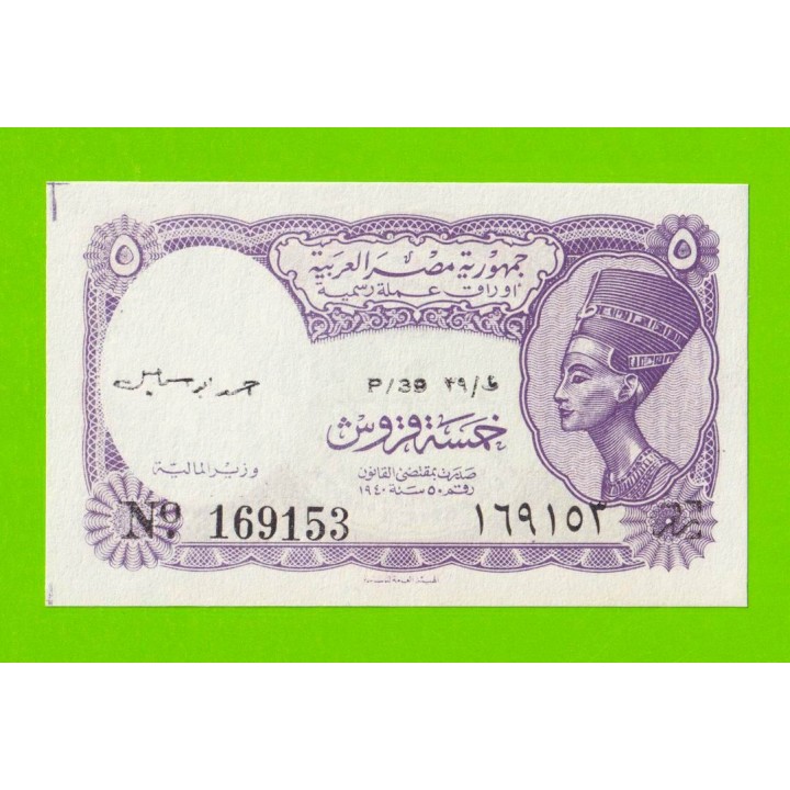 Египет - 5 пиастров - 1971 - Arab Republic of Egypt - подпись: Ahmed Ismael - aUNC!!!