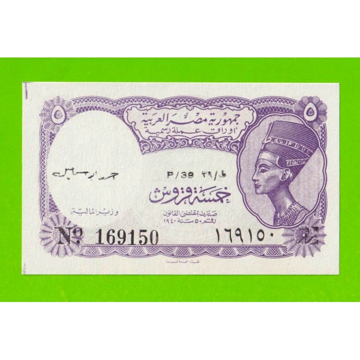 Египет - 5 пиастров - 1971 - Arab Republic of Egypt - подпись: Ahmed Ismael - aUNC!!!