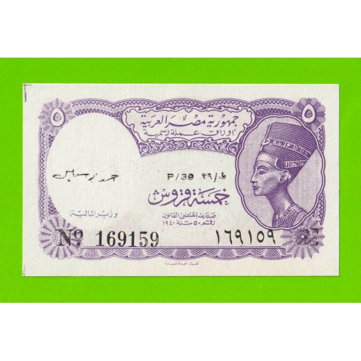 Египет - 5 пиастров - 1971 - Arab Republic of Egypt - подпись: Ahmed Ismael - aUNC!!!