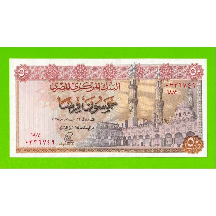 Египет - 50 пиастров - 1978 - Central Bank of Egypt - подпись: Ibrahim - XF+++!!!
