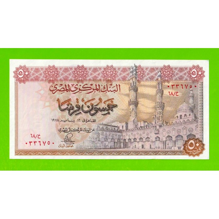 Египет - 50 пиастров - 1978 - Central Bank of Egypt - подпись: Ibrahim - XF+++!!!