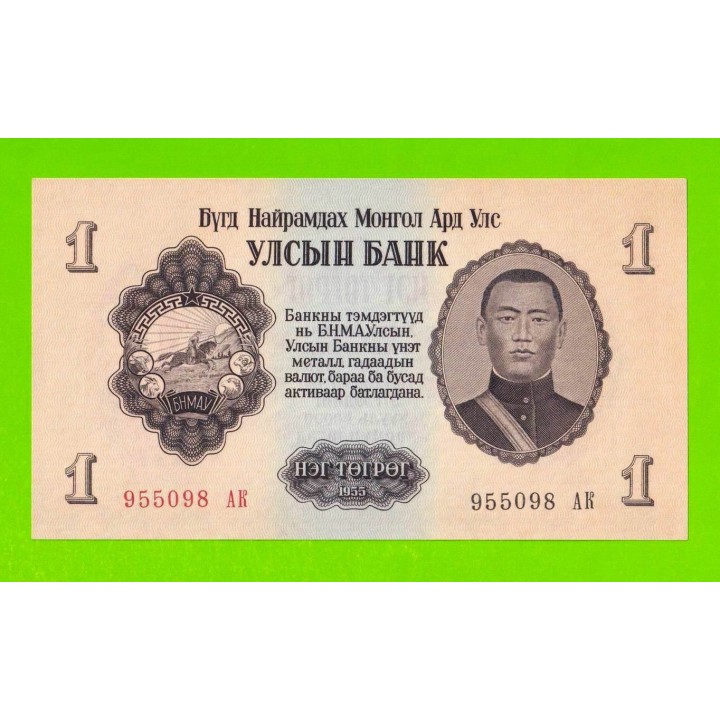 Монголия - 1 тугрик - 1955 (АК) - UNC!!!