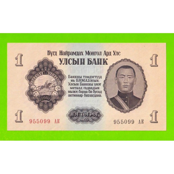 Монголия - 1 тугрик - 1955 (АК) - UNC!!!