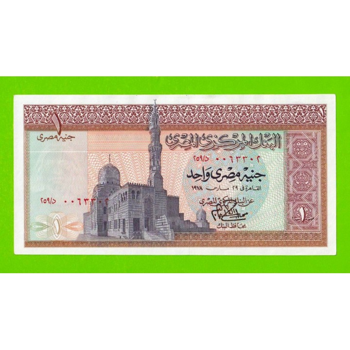 Египет - 1 фунт - 1978 - Central Bank of Egypt - подпись: Ibrahim - aUNC!!!