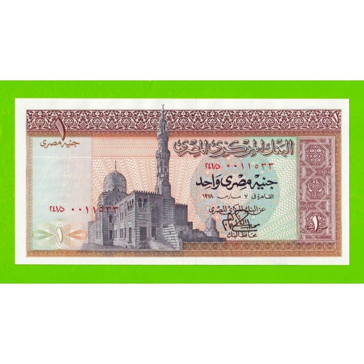 Египет - 1 фунт - 1978 - Central Bank of Egypt - подпись: Ibrahim - aUNC!!!