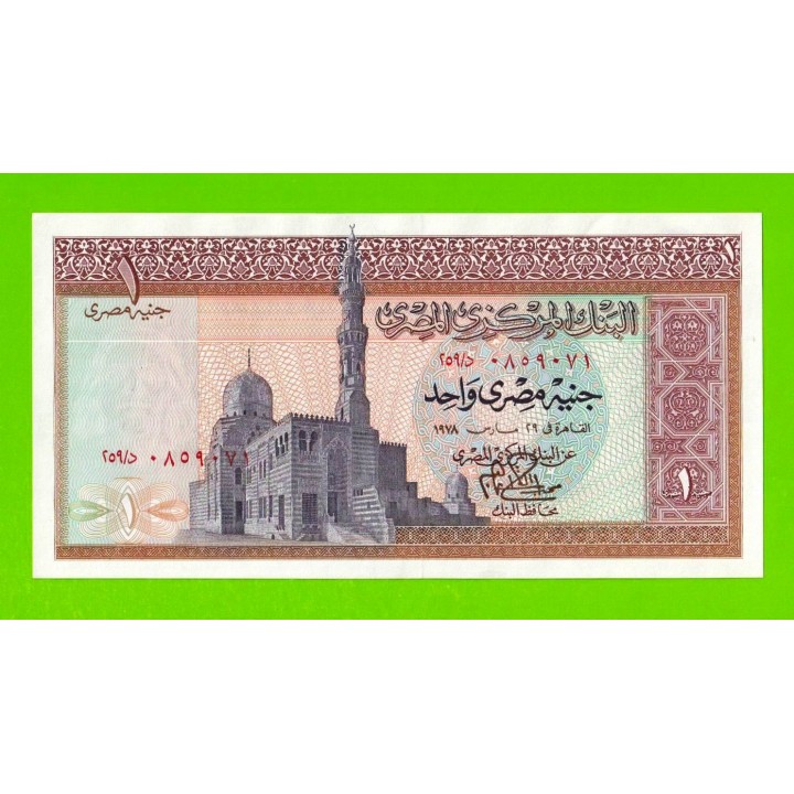 Египет - 1 фунт - 1978 - Central Bank of Egypt - подпись: Ibrahim - aUNC!!!