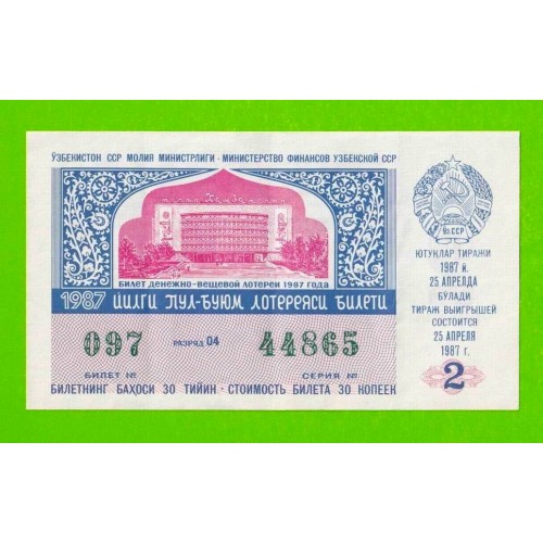 ДВЛ, Лотерея - Узбекская ССР, Узбекистан - 1987 - 2 выпуск - XF+!!!