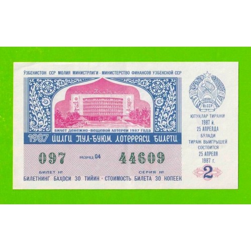 ДВЛ, Лотерея - Узбекская ССР, Узбекистан - 1987 - 2 выпуск - XF+++!!!