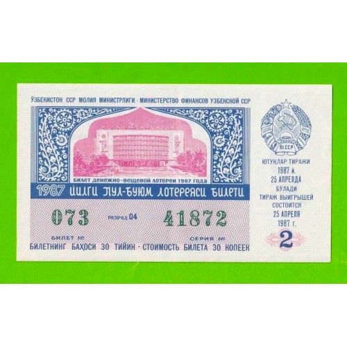 ДВЛ, Лотерея - Узбекская ССР, Узбекистан - 1987 - 2 выпуск - XF+++!!!