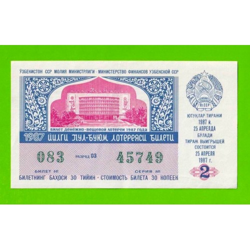 ДВЛ, Лотерея - Узбекская ССР, Узбекистан - 1987 - 2 выпуск - XF+++!!!
