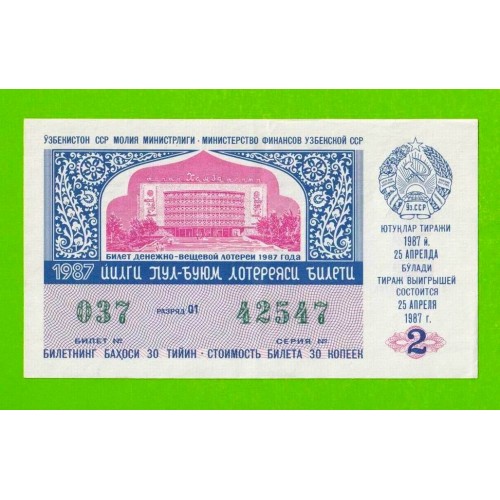 ДВЛ, Лотерея - Узбекская ССР, Узбекистан - 1987 - 2 выпуск - XF+!!!