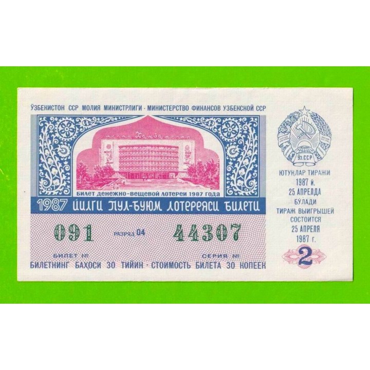 ДВЛ, Лотерея - Узбекская ССР, Узбекистан - 1987 - 2 выпуск - aUNC!!!