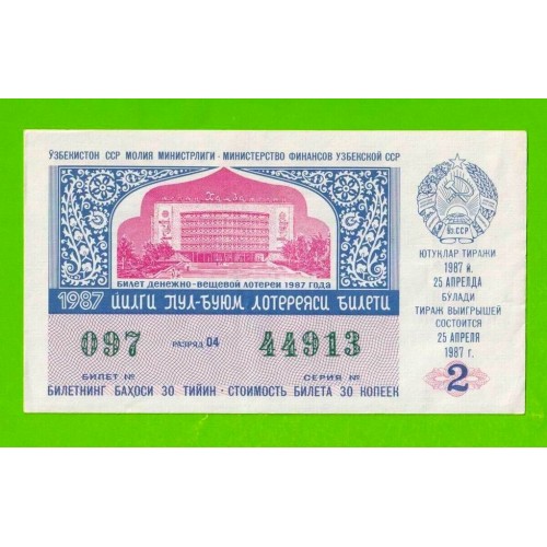 ДВЛ, Лотерея - Узбекская ССР, Узбекистан - 1987 - 2 выпуск - XF!!!