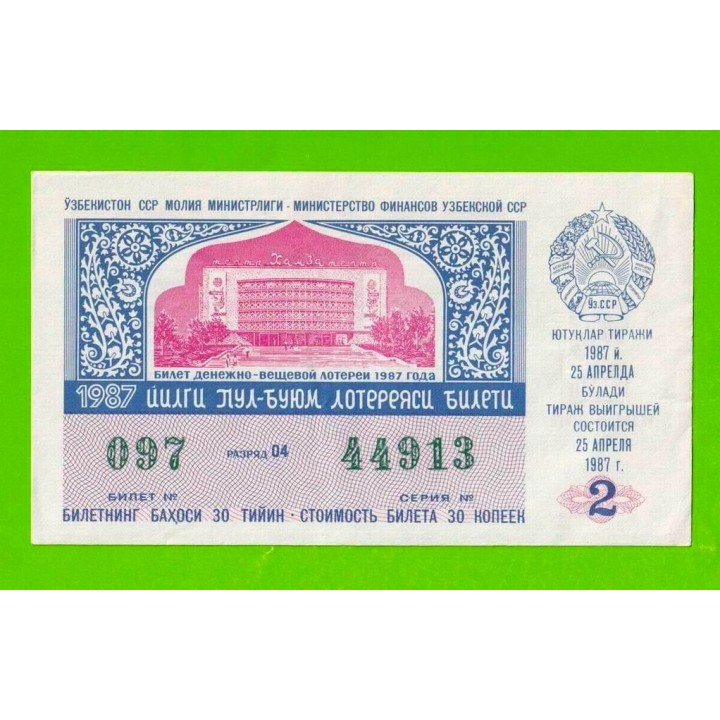 ДВЛ, Лотерея - Узбекская ССР, Узбекистан - 1987 - 2 выпуск - XF!!!
