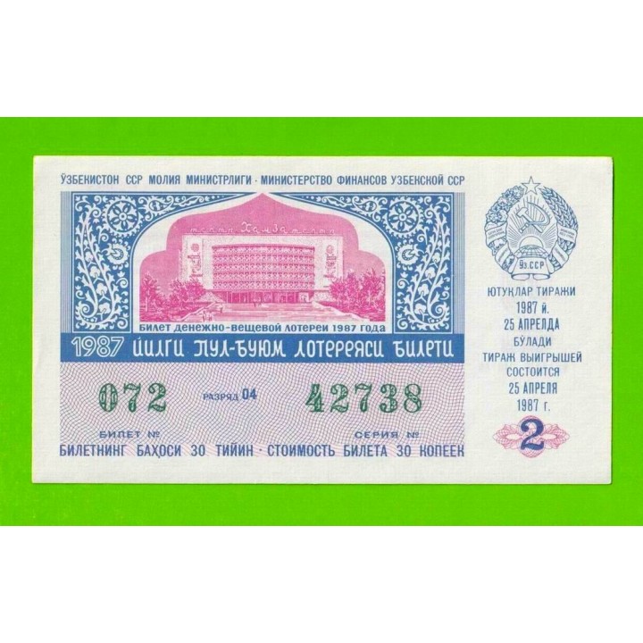 ДВЛ, Лотерея - Узбекская ССР, Узбекистан - 1987 - 2 выпуск - aUNC!!!