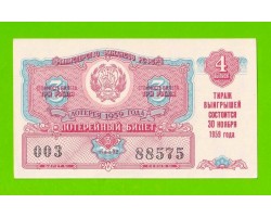 Билет ДВЛ, лотерея - РСФСР - ноябрь 1959 - 4 выпуск - aUNC!!!
