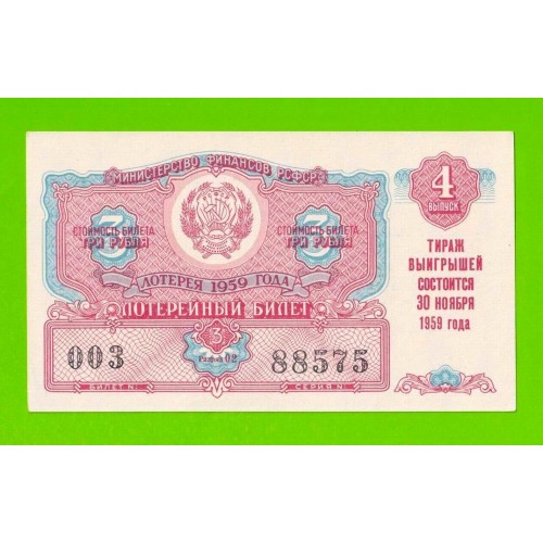 Билет ДВЛ, лотерея - РСФСР - ноябрь 1959 - 4 выпуск - aUNC!!!