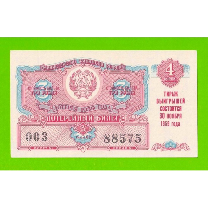 Билет ДВЛ, лотерея - РСФСР - ноябрь 1959 - 4 выпуск - aUNC!!!
