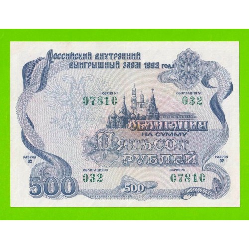 Облигация - 500 рублей - 1992 - XF+!!!