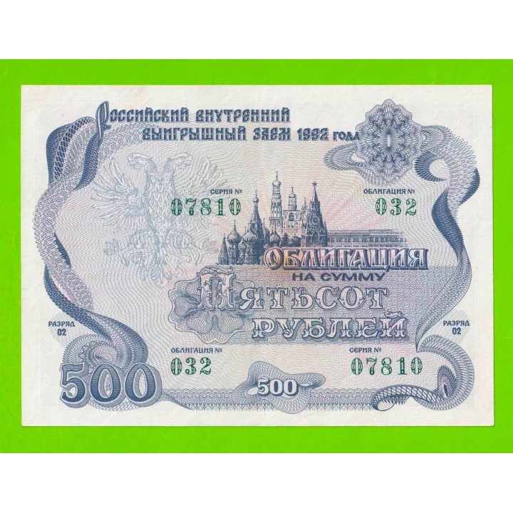 Облигация - 500 рублей - 1992 - XF+!!!