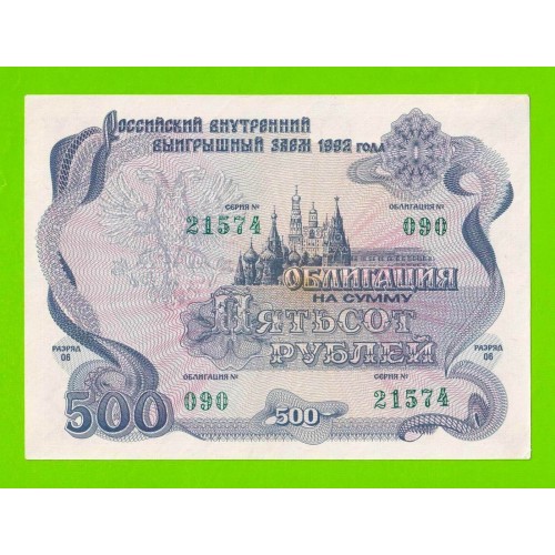 Облигация - 500 рублей - 1992 - XF+++!!!