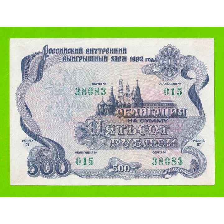 Облигация - 500 рублей - 1992
