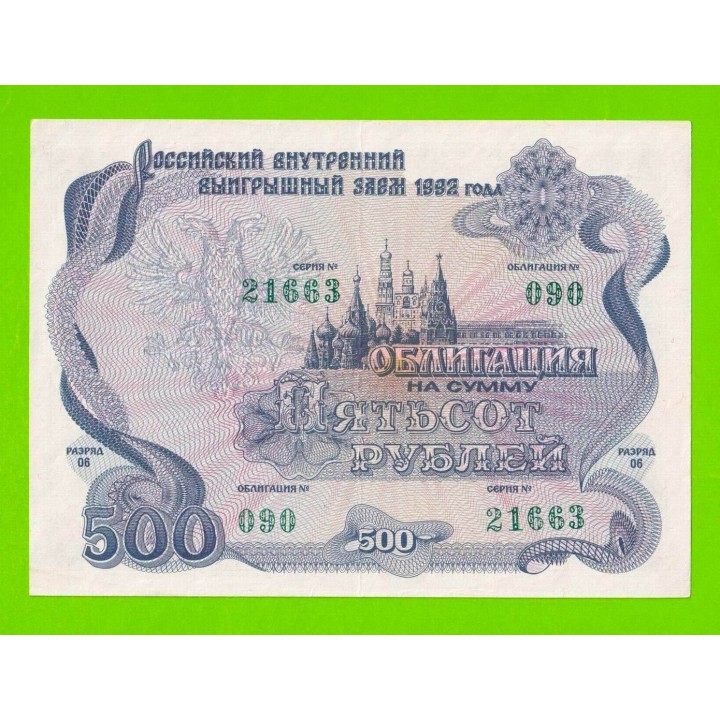 Облигация - 500 рублей - 1992