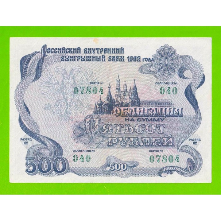 Облигация - 500 рублей - 1992 - XF!!!