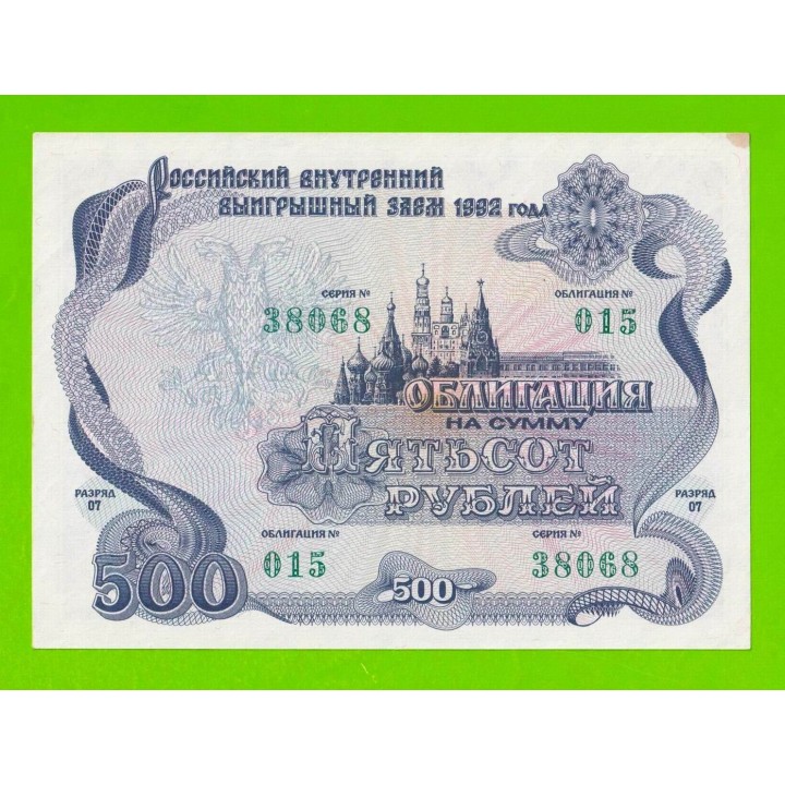 Облигация - 500 рублей - 1992 - XF!!!