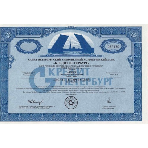 Акция Банк "Кредит Петербург" - 10000 рублей - третий выпуск - 1993 - UNC!!!