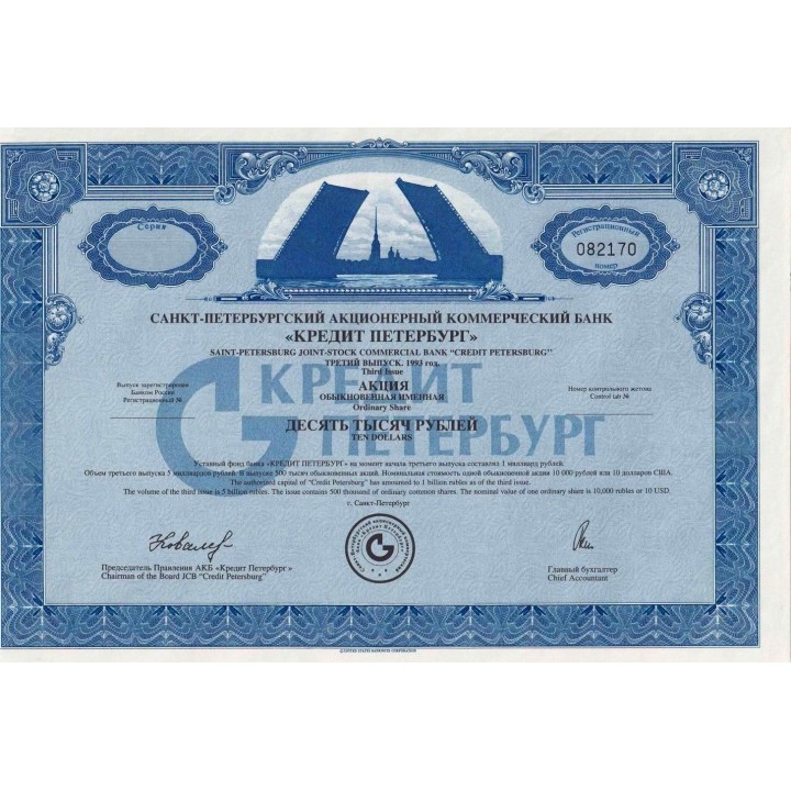 Акция Банк "Кредит Петербург" - 10000 рублей - третий выпуск - 1993 - UNC!!!