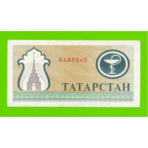 Татарстан - 200 рублей - 1993