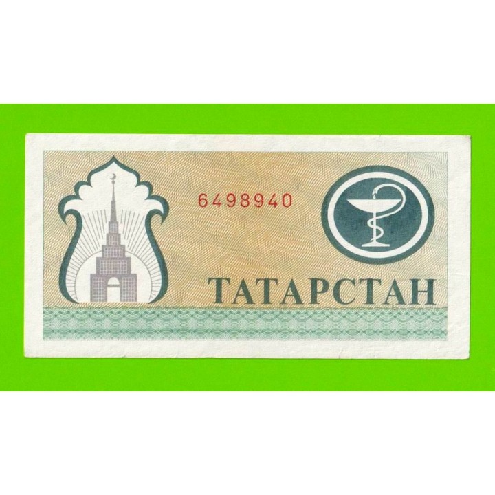 Татарстан - 200 рублей - 1993