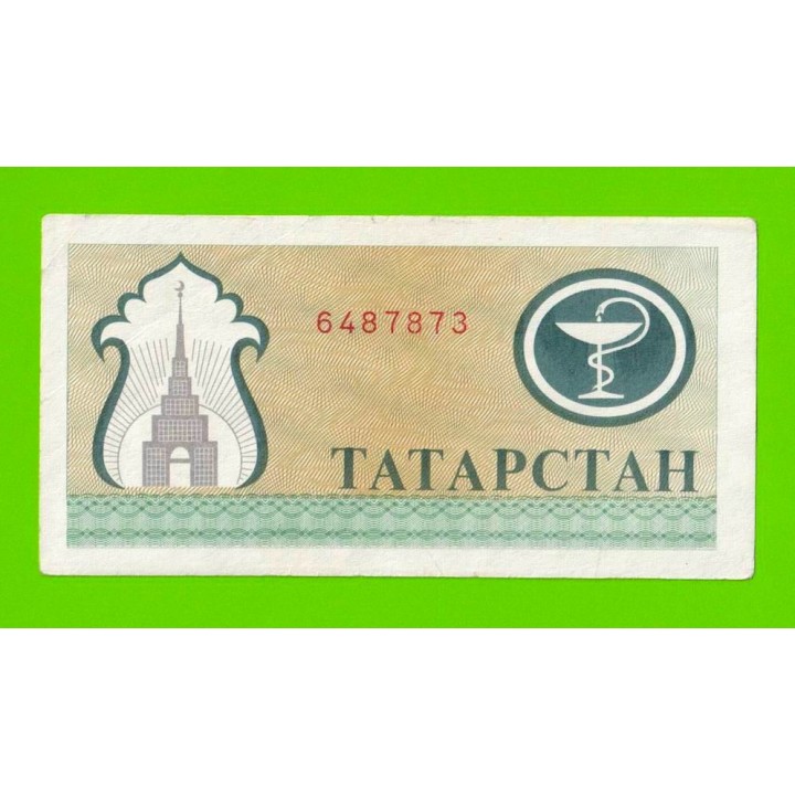 Татарстан - 200 рублей - 1993