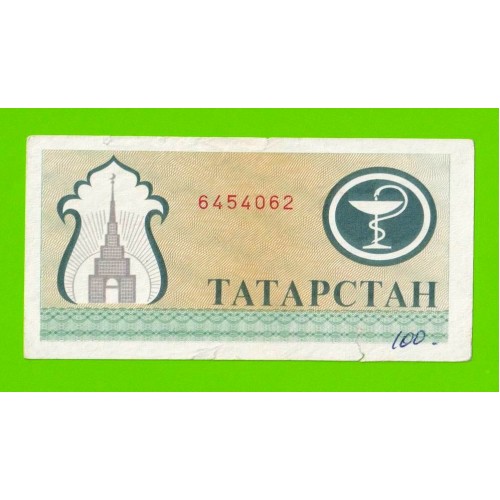 Татарстан - 200 рублей - 1993