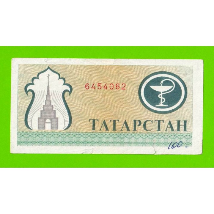 Татарстан - 200 рублей - 1993