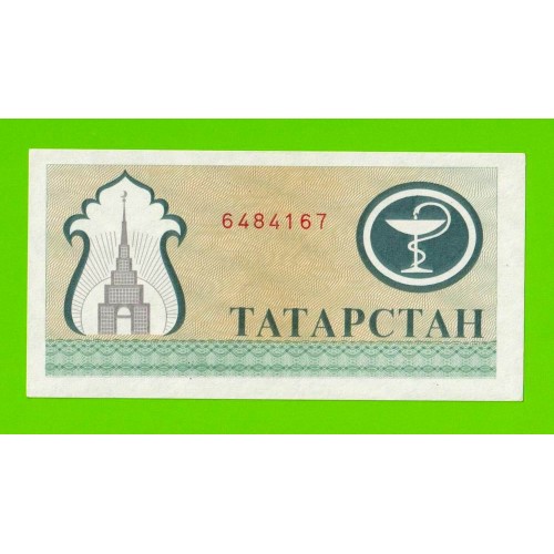 Татарстан - 200 рублей - 1993 - aUNC!!!