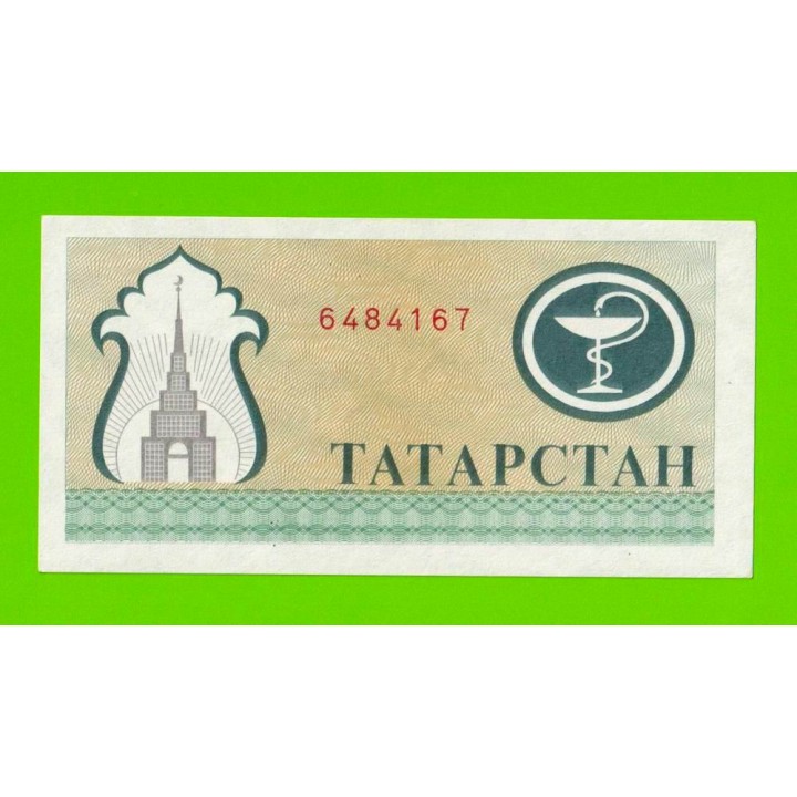 Татарстан - 200 рублей - 1993 - aUNC!!!