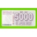 Босния и Герцеговина - 5000 динаров - 1992