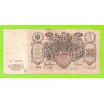 100 рублей - 1910 - Шипов / Чихиржин (ДХ)