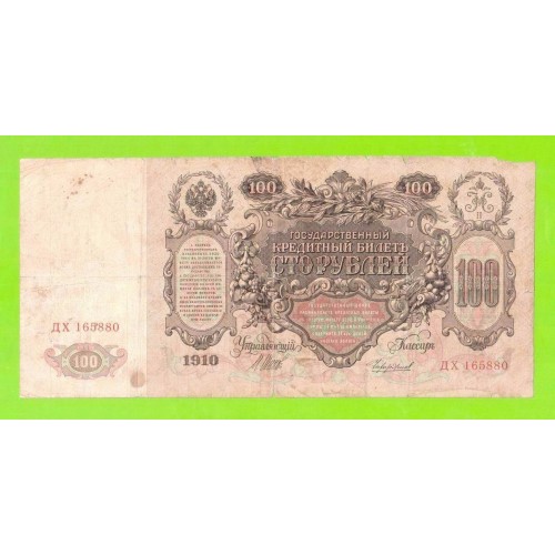 100 рублей - 1910 - Шипов / Чихиржин (ДХ)