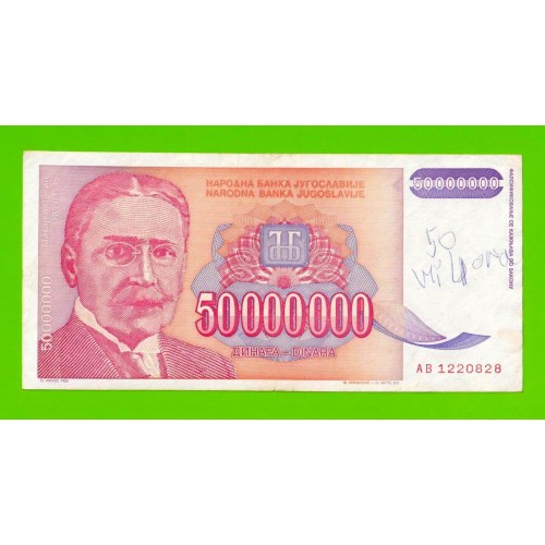 Югославия - 50000000 / 50 миллионов динаров - 1993 (AB)